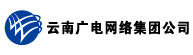 云南廣電網(wǎng)絡(luò)集團有限公司