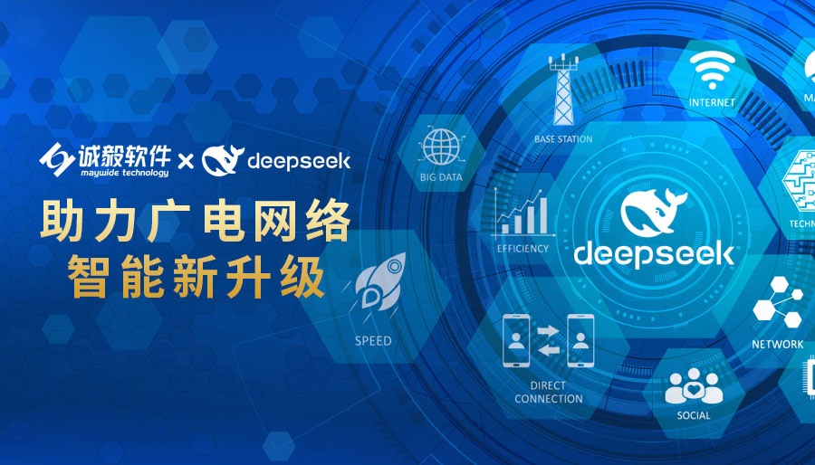誠毅軟件：以DeepSeek之力，推動(dòng)廣電網(wǎng)絡(luò)高質(zhì)量發(fā)展